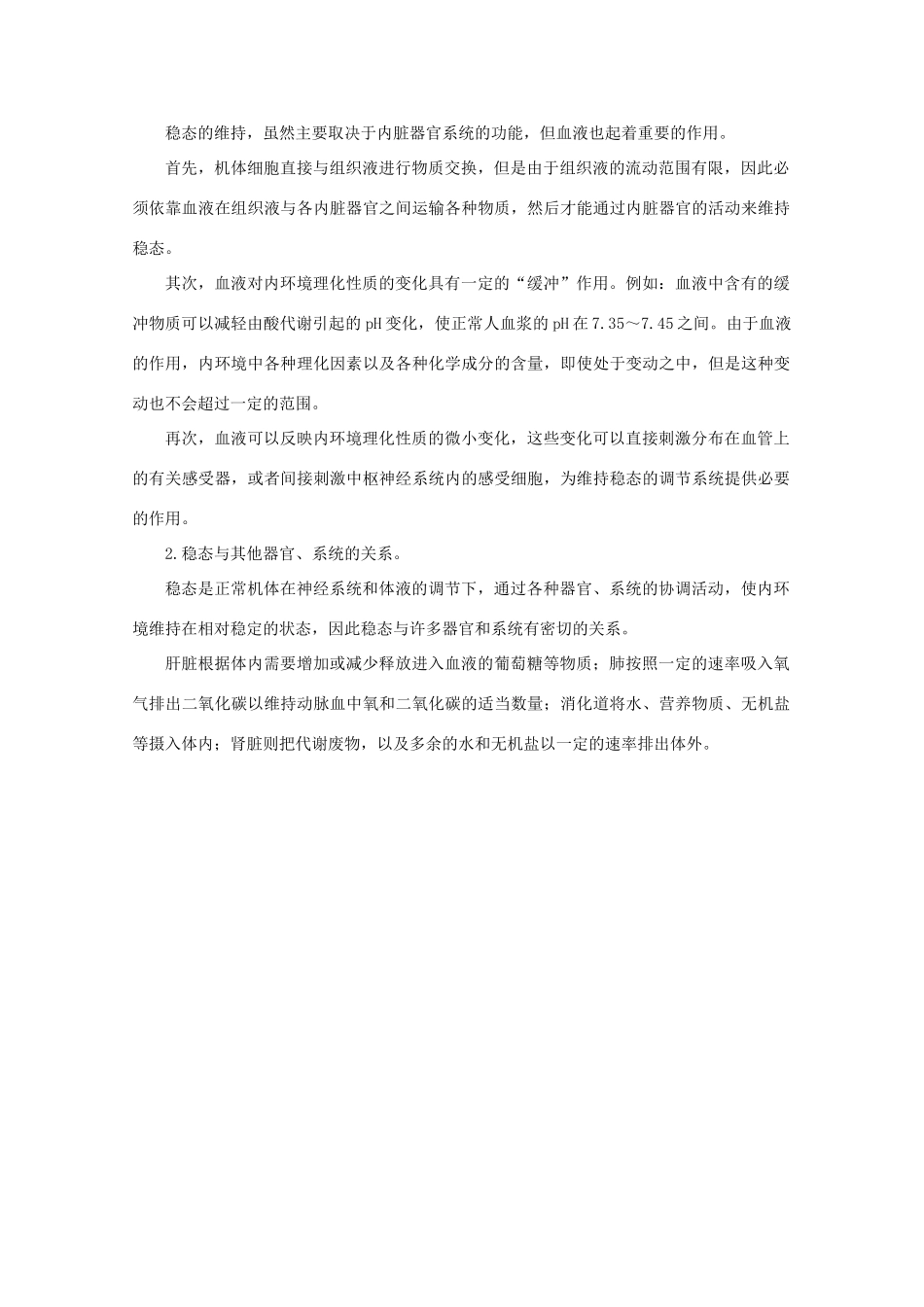 高中生物：1.2.1 内环境与稳态 素材中图版必修3_第2页