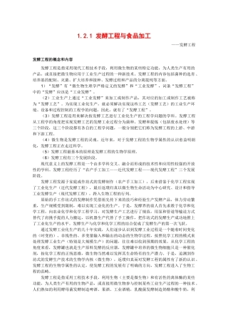 高中生物：1.2.1《发酵工程与食品加工》素材（1）中图版选修2