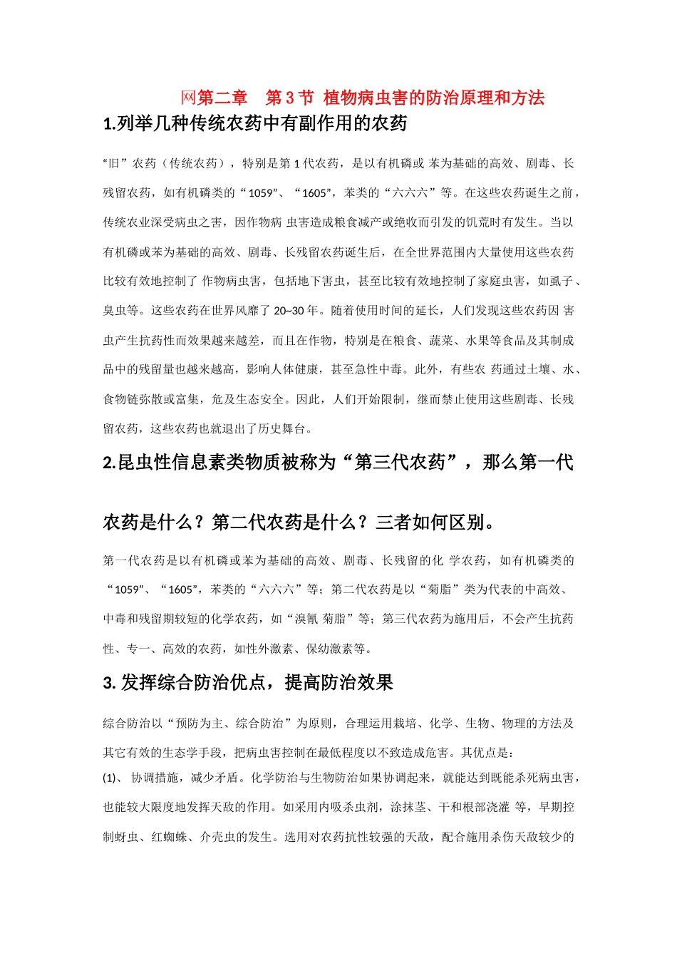 高中生物：2.3 植物病虫害的防治原理和方法 素材新人教版选修2_第1页