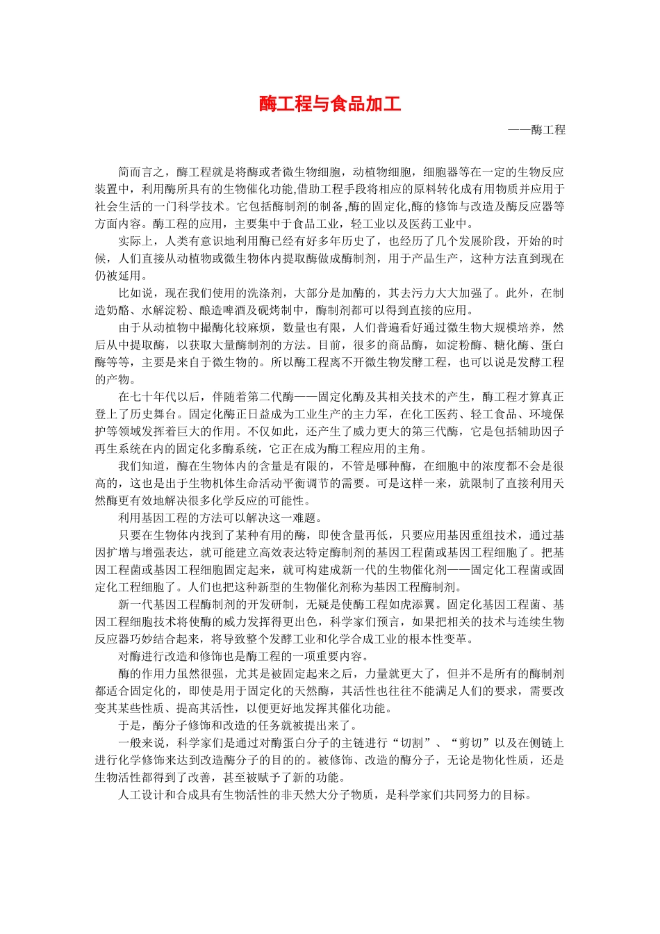 高中生物：1.2.2《酶工程与食品加工》素材（1）中图版选修2_第1页