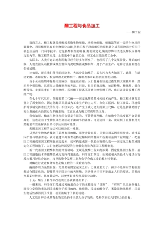 高中生物：1.2.2《酶工程与食品加工》素材（1）中图版选修2