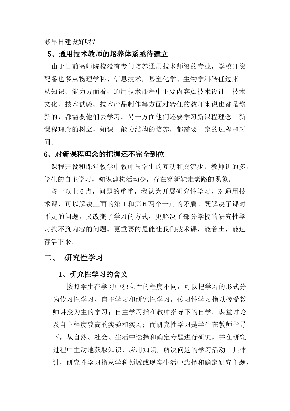 高中通用技术研究性学习在“家政与生活技术”的应用苏教版_第3页
