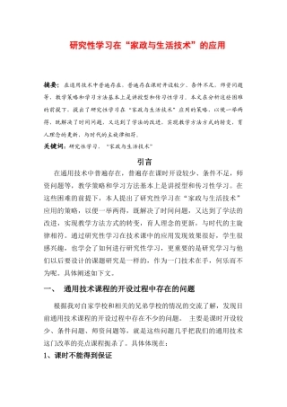 高中通用技术研究性学习在“家政与生活技术”的应用苏教版