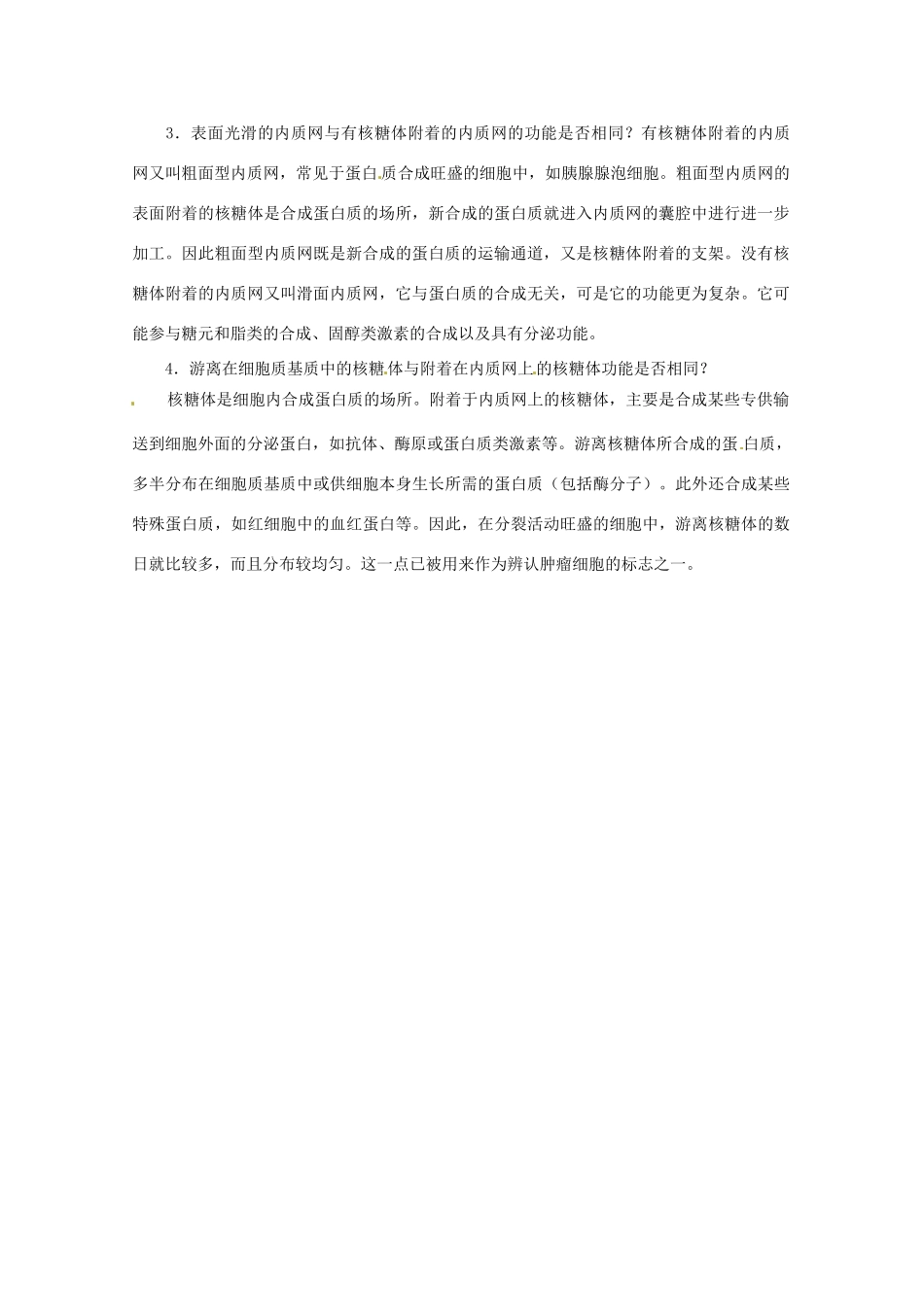 高中生物：1.2.2《细胞的基本结构》素材（1）（中图版必修1）_第2页