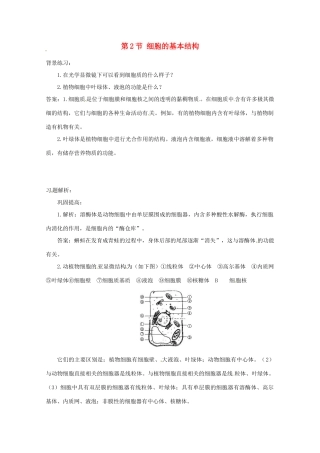 高中生物：1.2.2《细胞的基本结构》素材（2）（中图版必修1）