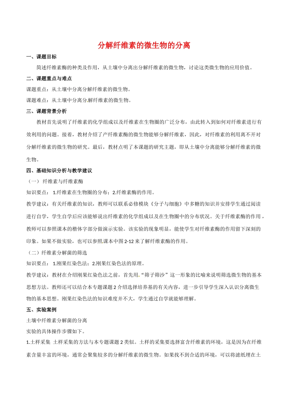 高中生物：2.3《分解纤维素的微生物的分离》素材新人教版选修1_第1页