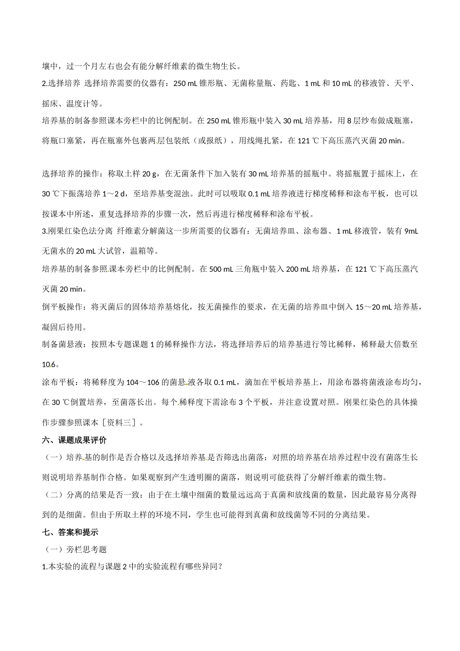 高中生物：2.3《分解纤维素的微生物的分离》素材新人教版选修1_第2页