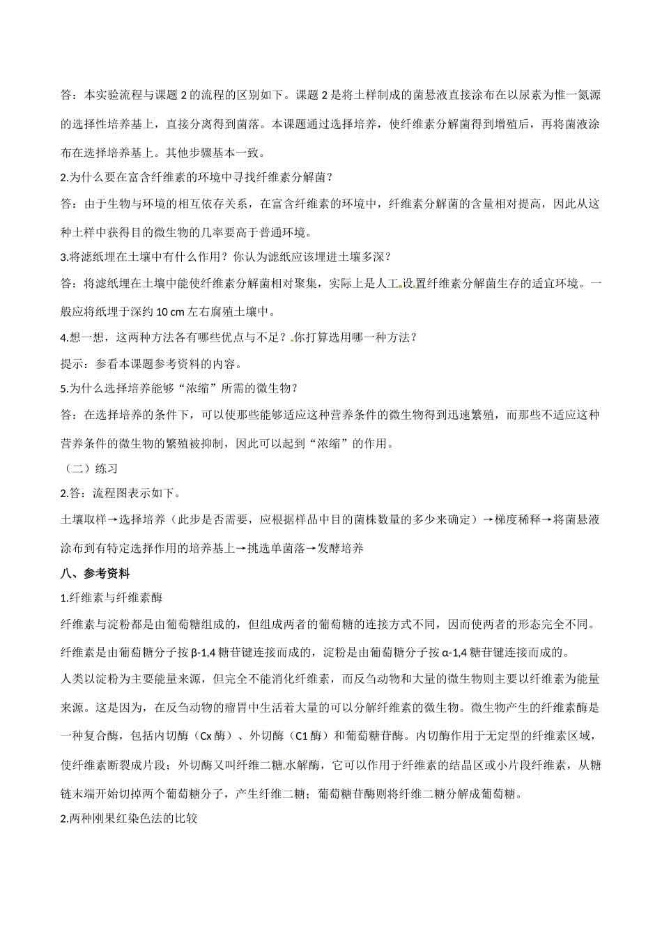 高中生物：2.3《分解纤维素的微生物的分离》素材新人教版选修1_第3页