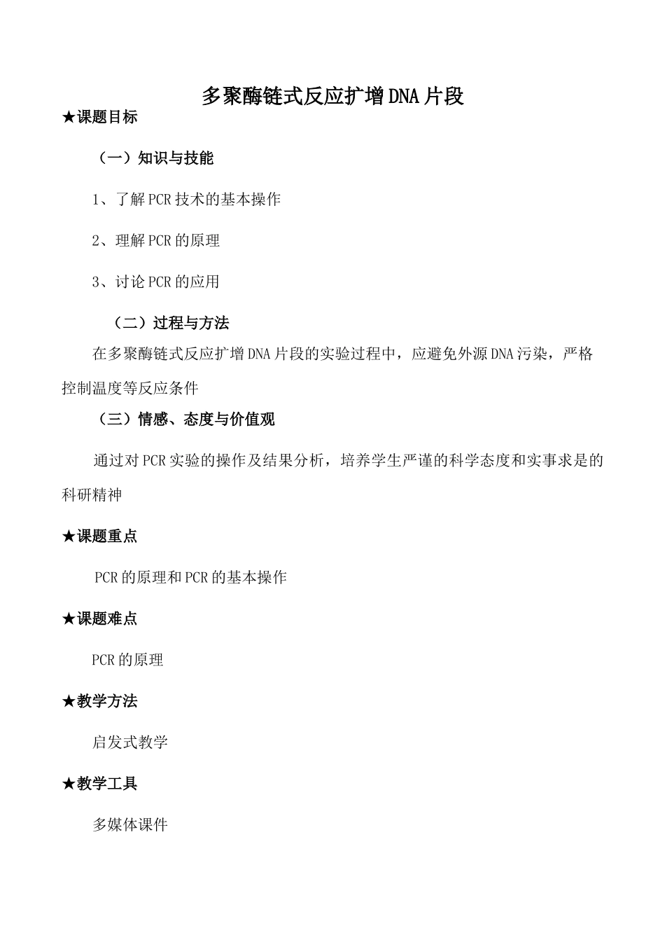 高中生物人教版选修1多聚酶链式反应扩增DNA片段_第1页