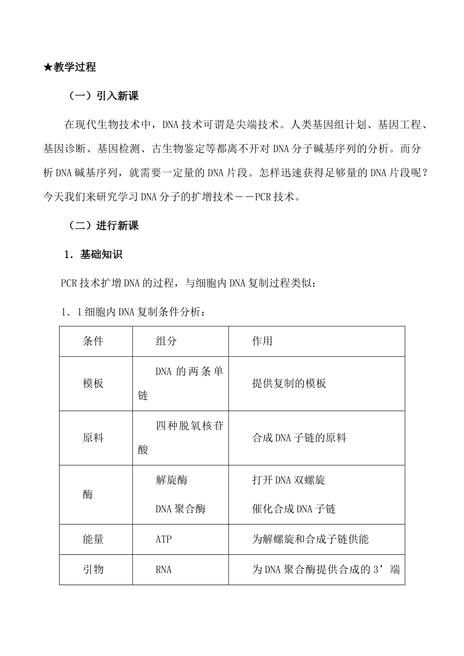 高中生物人教版选修1多聚酶链式反应扩增DNA片段_第2页