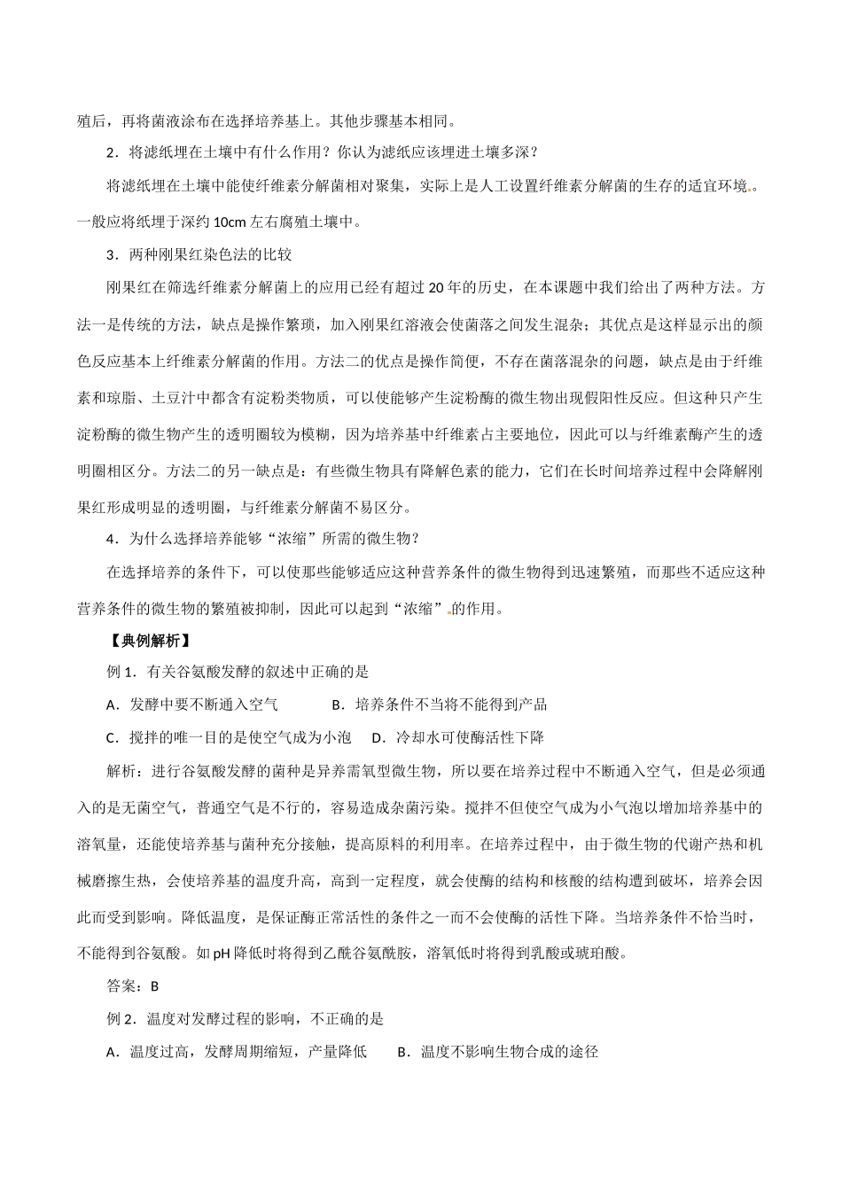 高中生物：2.3《分解纤维素的微生物的分离》相关素材（2）新人教版选修1_第2页