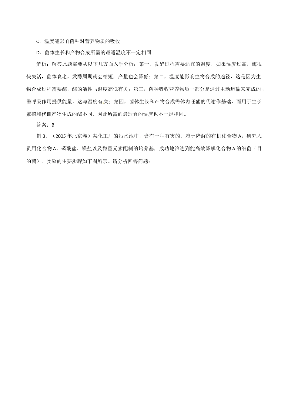 高中生物：2.3《分解纤维素的微生物的分离》相关素材（2）新人教版选修1_第3页