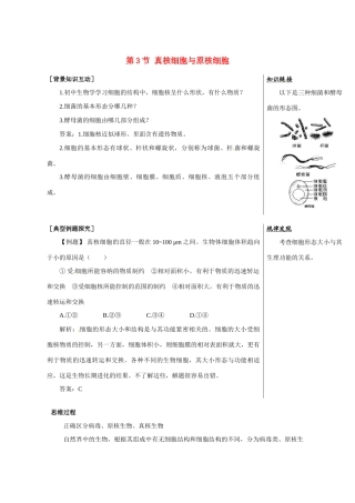 高中生物：1.2.3《真核细胞与原核细胞》素材（1）（中图版必修1）