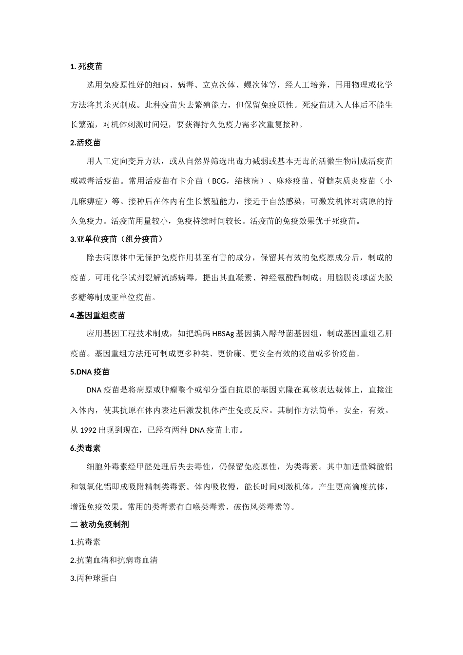 高中生物：2.3《生物工程药物和疫苗》素材浙科版选修2_第2页