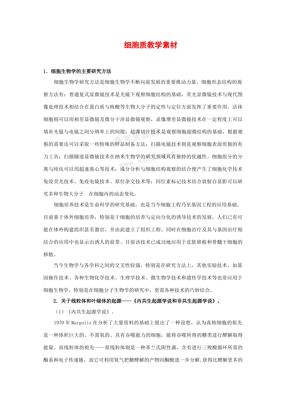 高中生物：2.3《细胞质》素材浙科版必修1_第1页