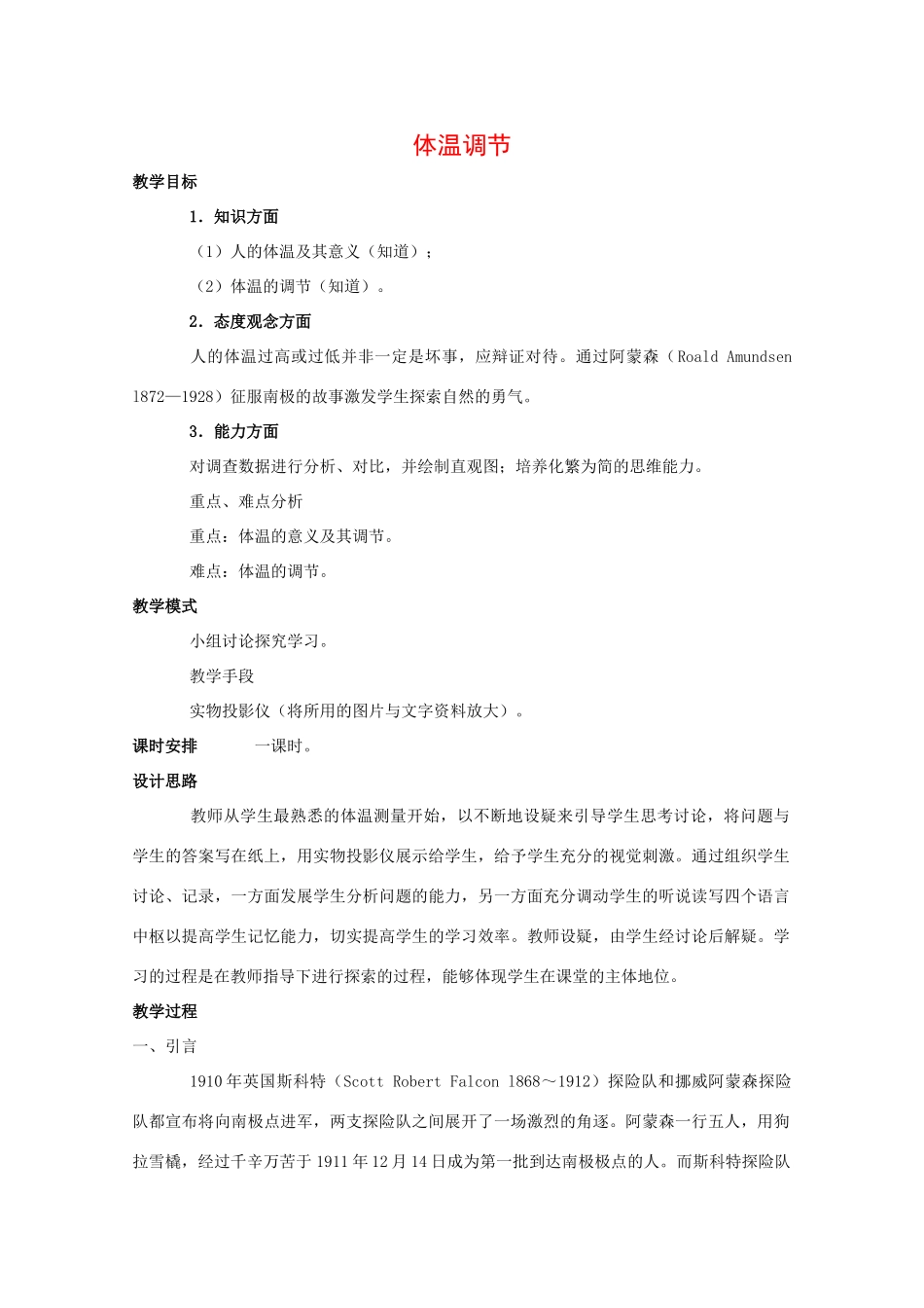 高中生物：1.2.4 体温调节 教案（1）中图版必修3_第1页