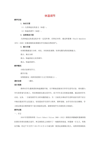 高中生物：1.2.4 体温调节 教案（1）中图版必修3