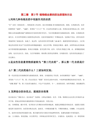 高中生物：2.3《植物病虫害的防治原理和方法》素材新人教版选修2