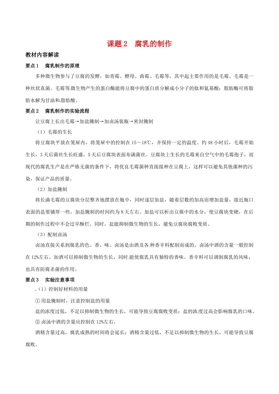 高中生物：1.2《腐乳的制作》素材（1）新人教版选修1_第1页