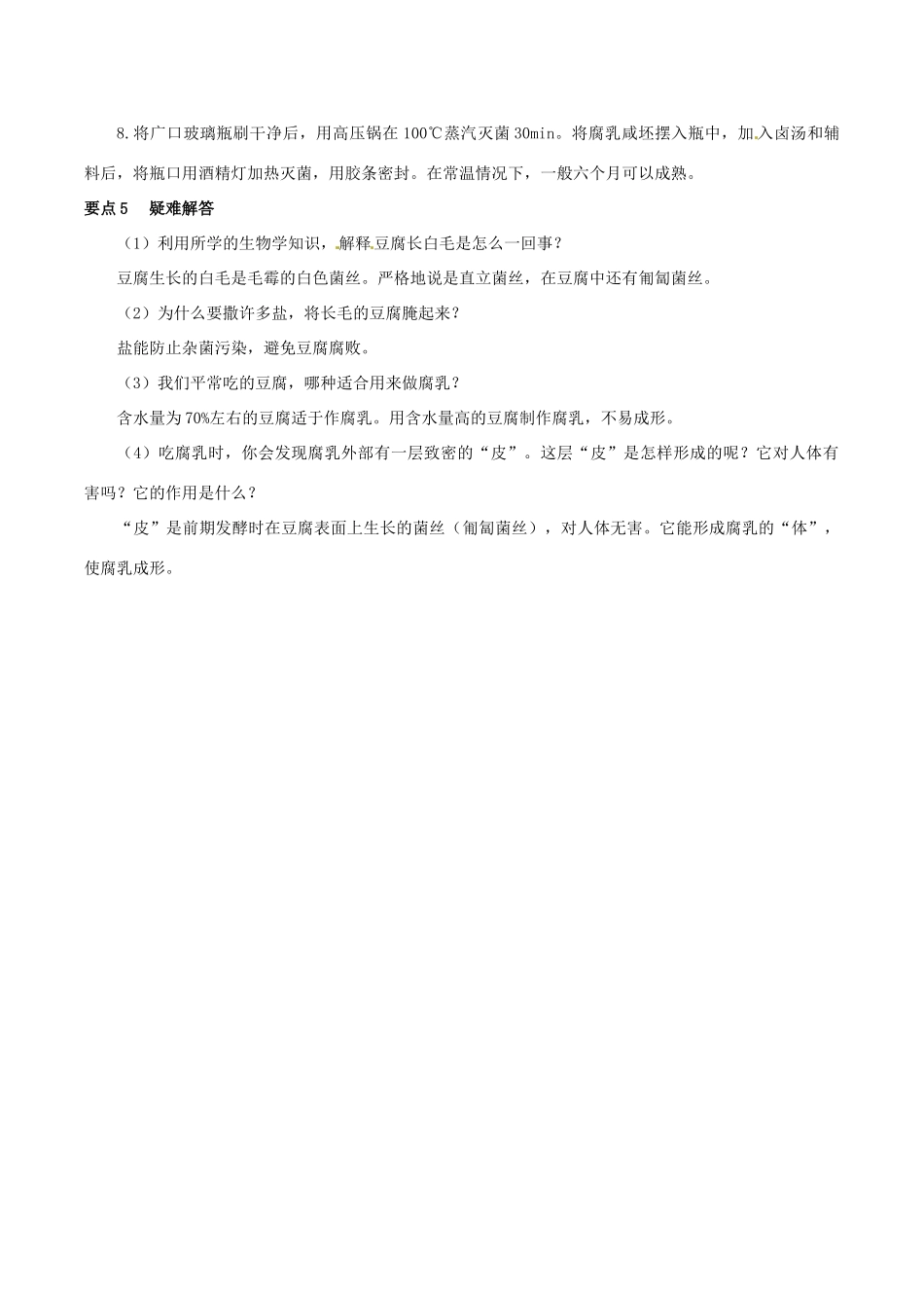 高中生物：1.2《腐乳的制作》素材（1）新人教版选修1_第3页