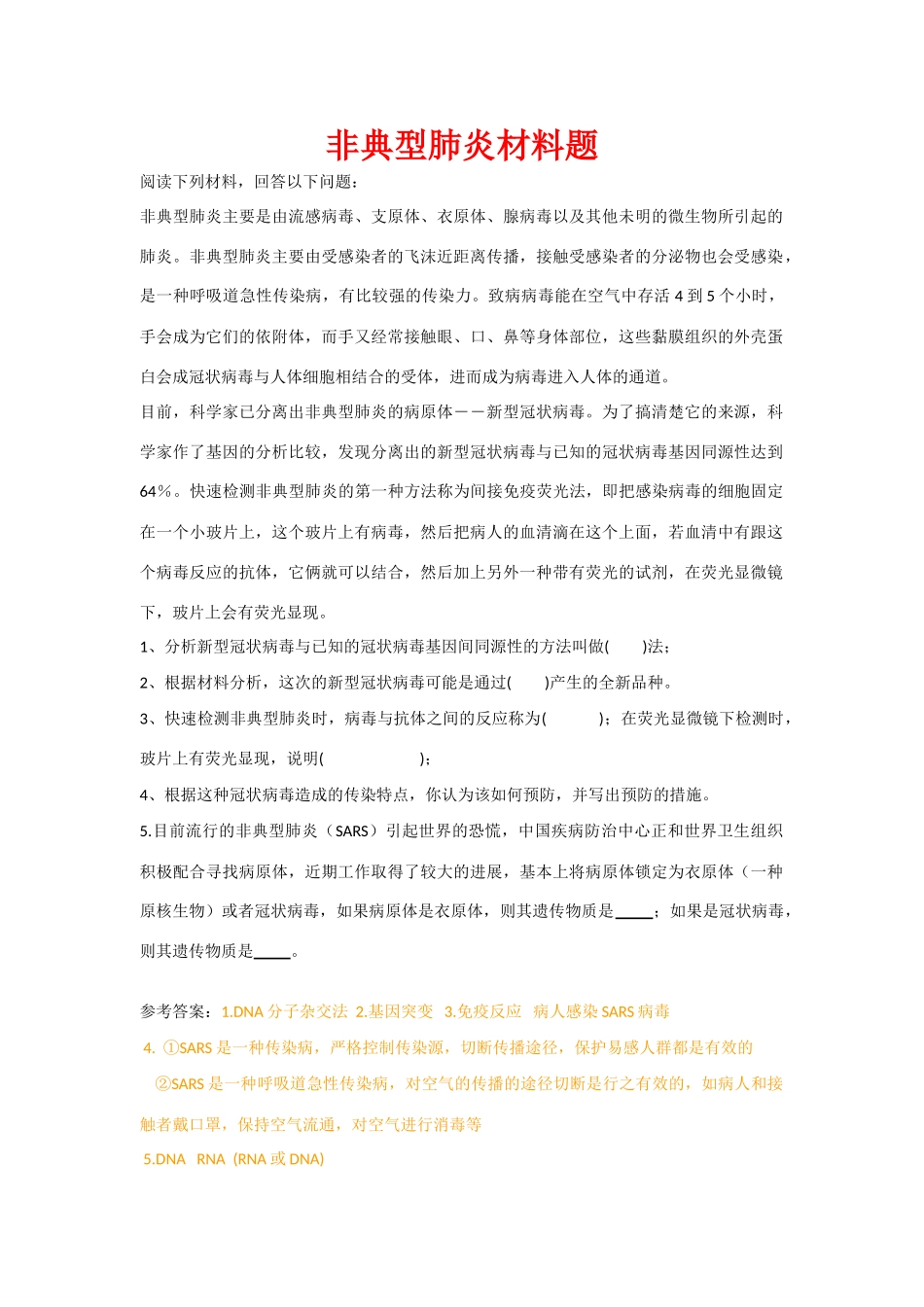 高中生物阅读素材：非典型肺炎_第1页