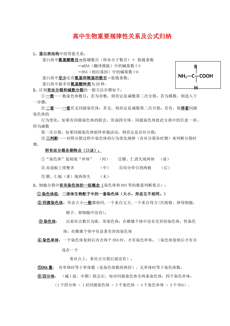 高中生物重要规律性关系及公式归纳_第1页
