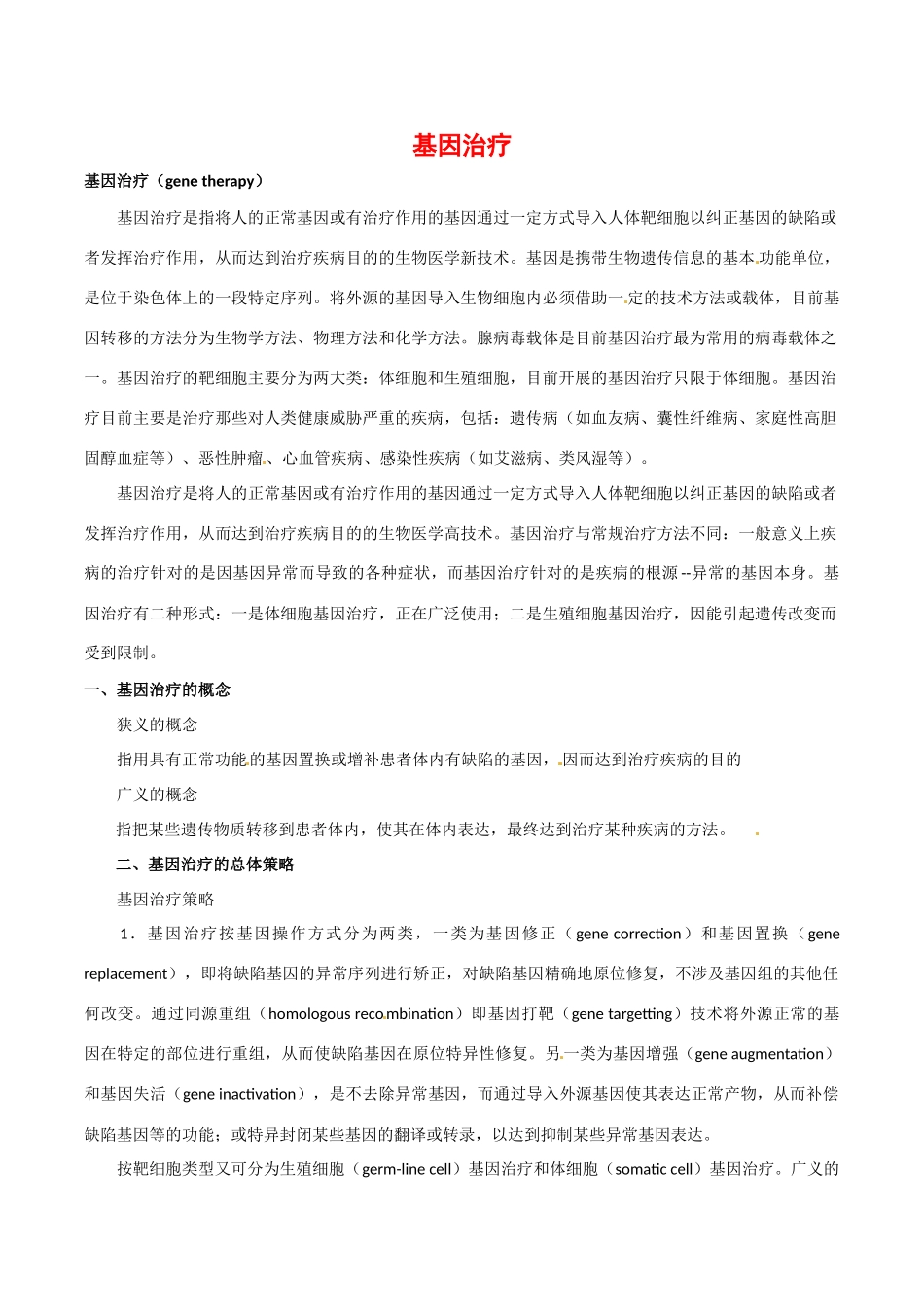 高中生物：1.2《基因诊断和基因治疗》素材（1）新人教版选修2_第1页