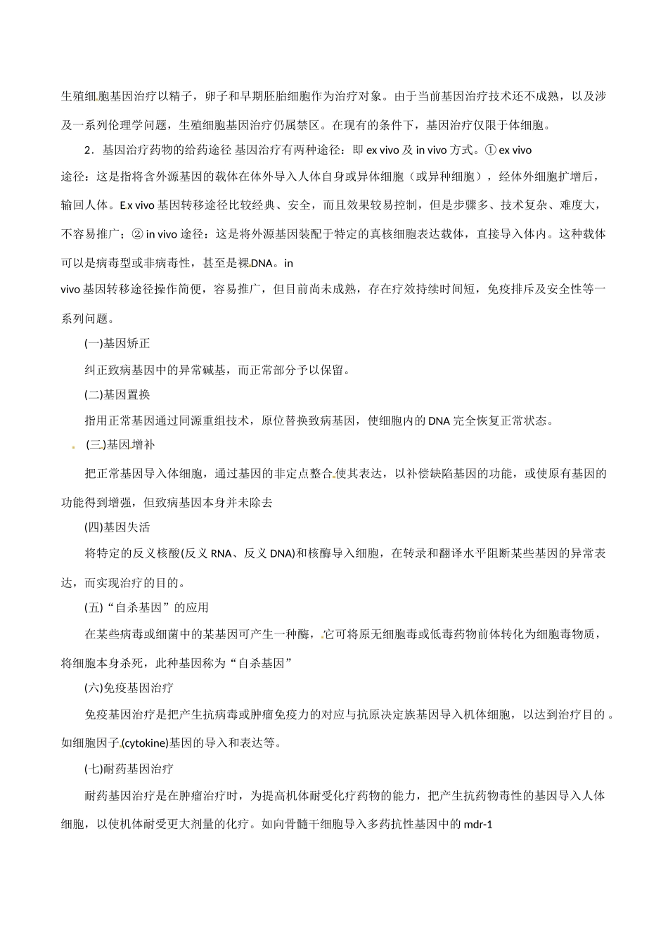 高中生物：1.2《基因诊断和基因治疗》素材（1）新人教版选修2_第2页