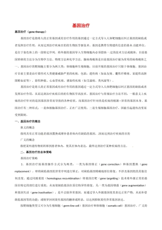 高中生物：1.2《基因诊断和基因治疗》素材（1）新人教版选修2
