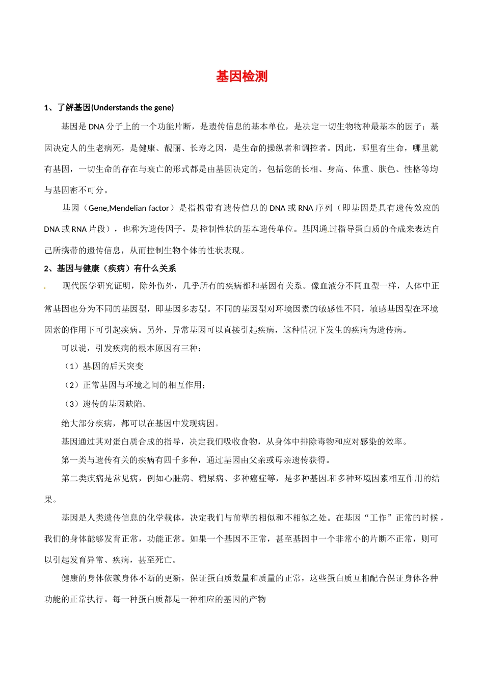 高中生物：1.2《基因诊断和基因治疗》素材（2）新人教版选修2_第1页