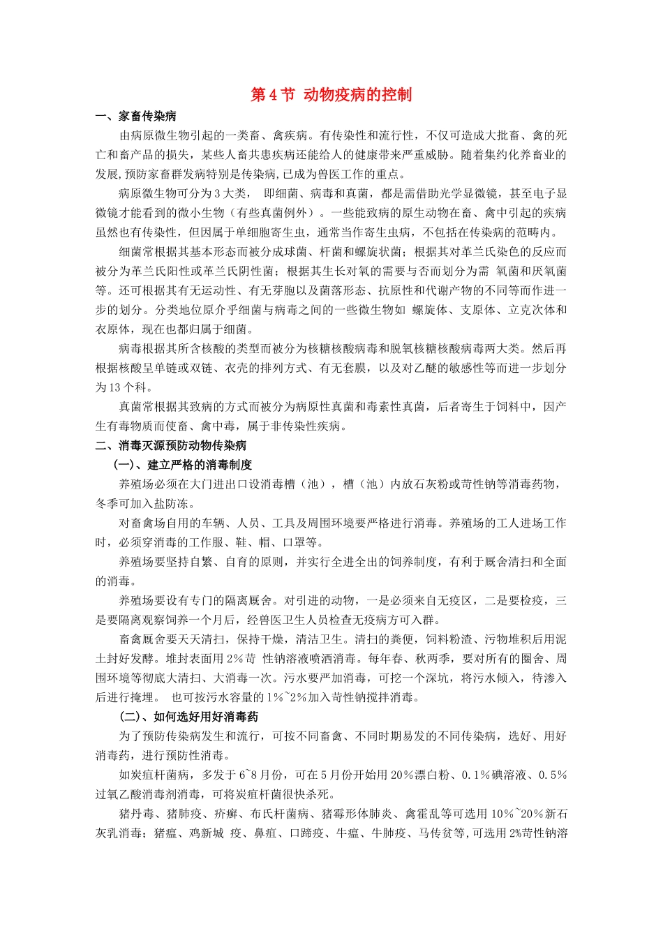 高中生物：2.4 动物疫病的控制 素材新人教版选修2_第1页