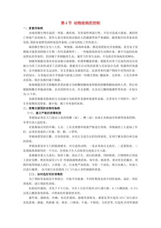 高中生物：2.4 动物疫病的控制 素材新人教版选修2