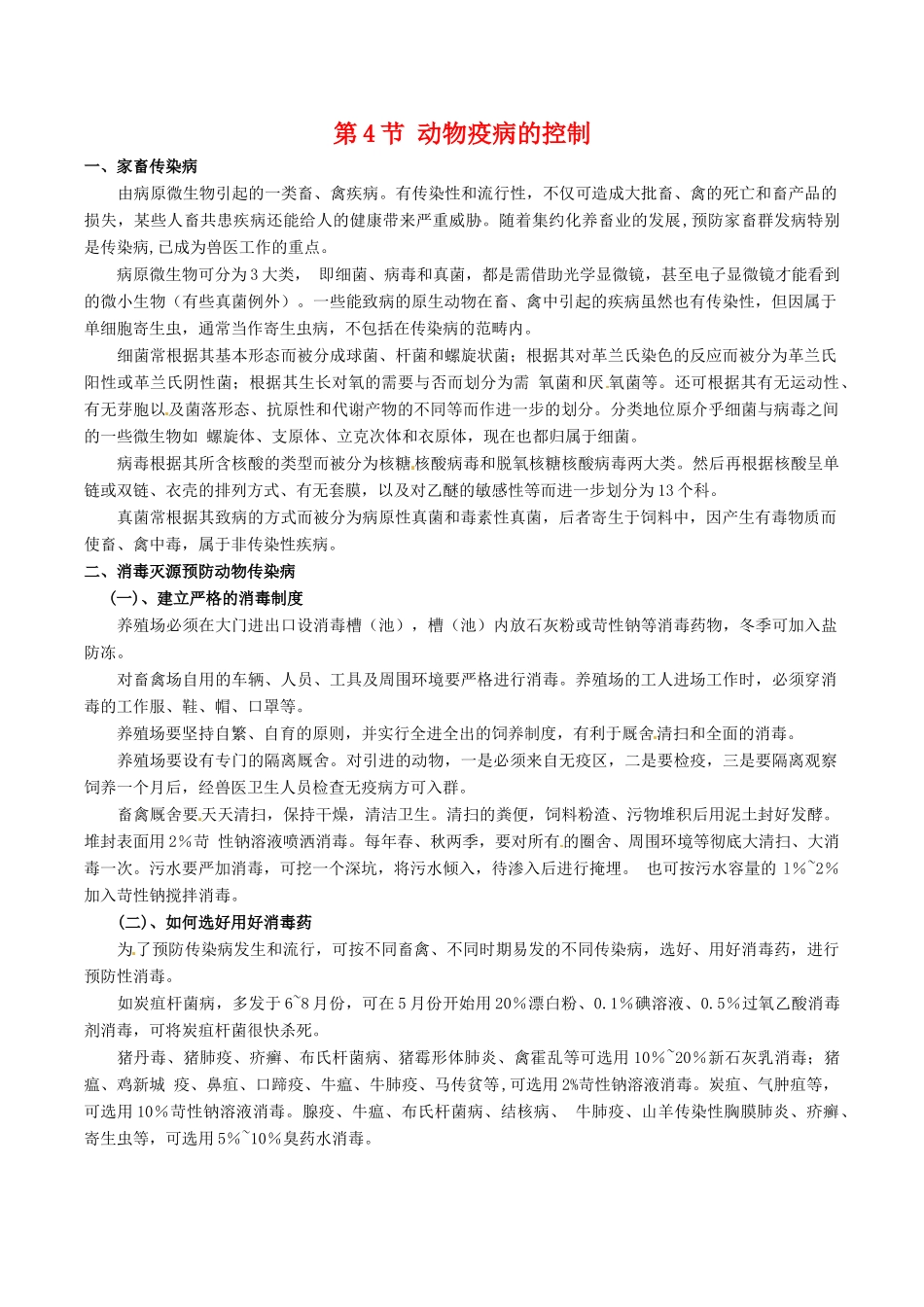 高中生物：2.4《动物疫病的控制》素材新人教版选修2_第1页