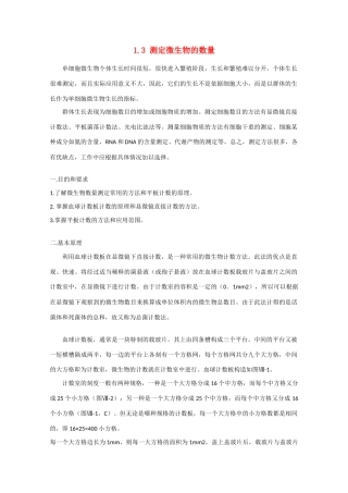 高中生物：1.3 测定微生物的数量 素材（1）（中图版选修1）