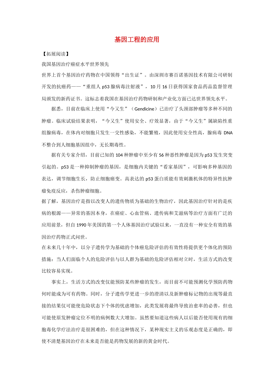 高中生物：1.3 基因工程的应用 素材新人教版选修3_第1页