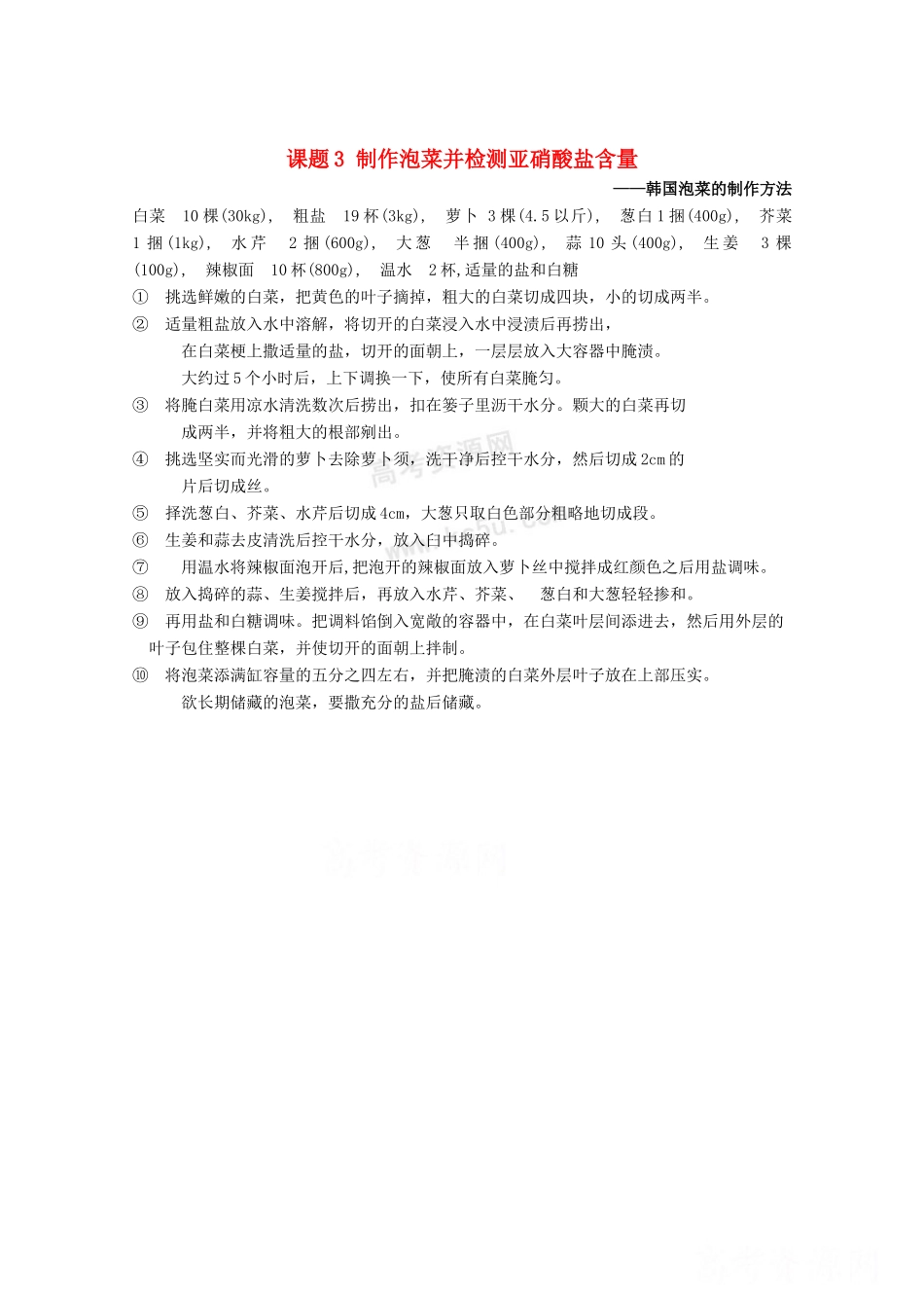 高中生物：1.3 制作泡菜并检测亚硝酸盐含量 素材（1）（新人教版选修1）_第1页