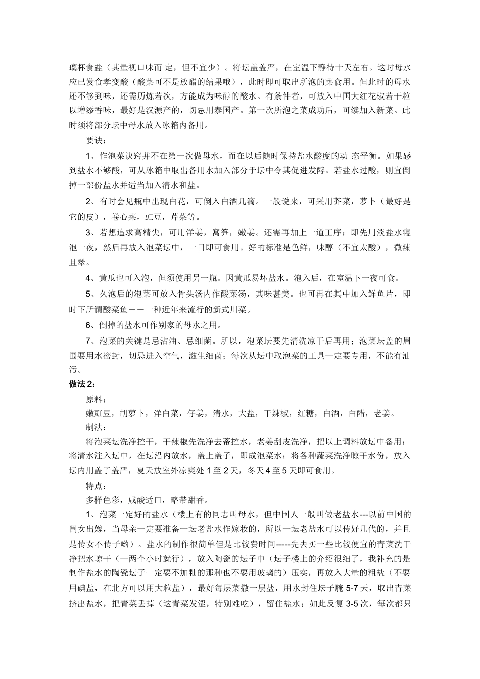 高中生物：1.3 制作泡菜并检测亚硝酸盐含量 素材（2）（新人教版选修1）_第2页