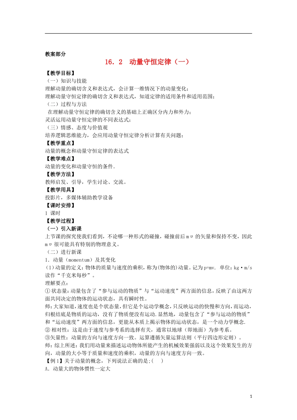 高中罗山高中高中物理 16.2 动量守恒定律（一）教学案 新人教版选修3-5-新人教版高二选修3-5物理教学案_第1页