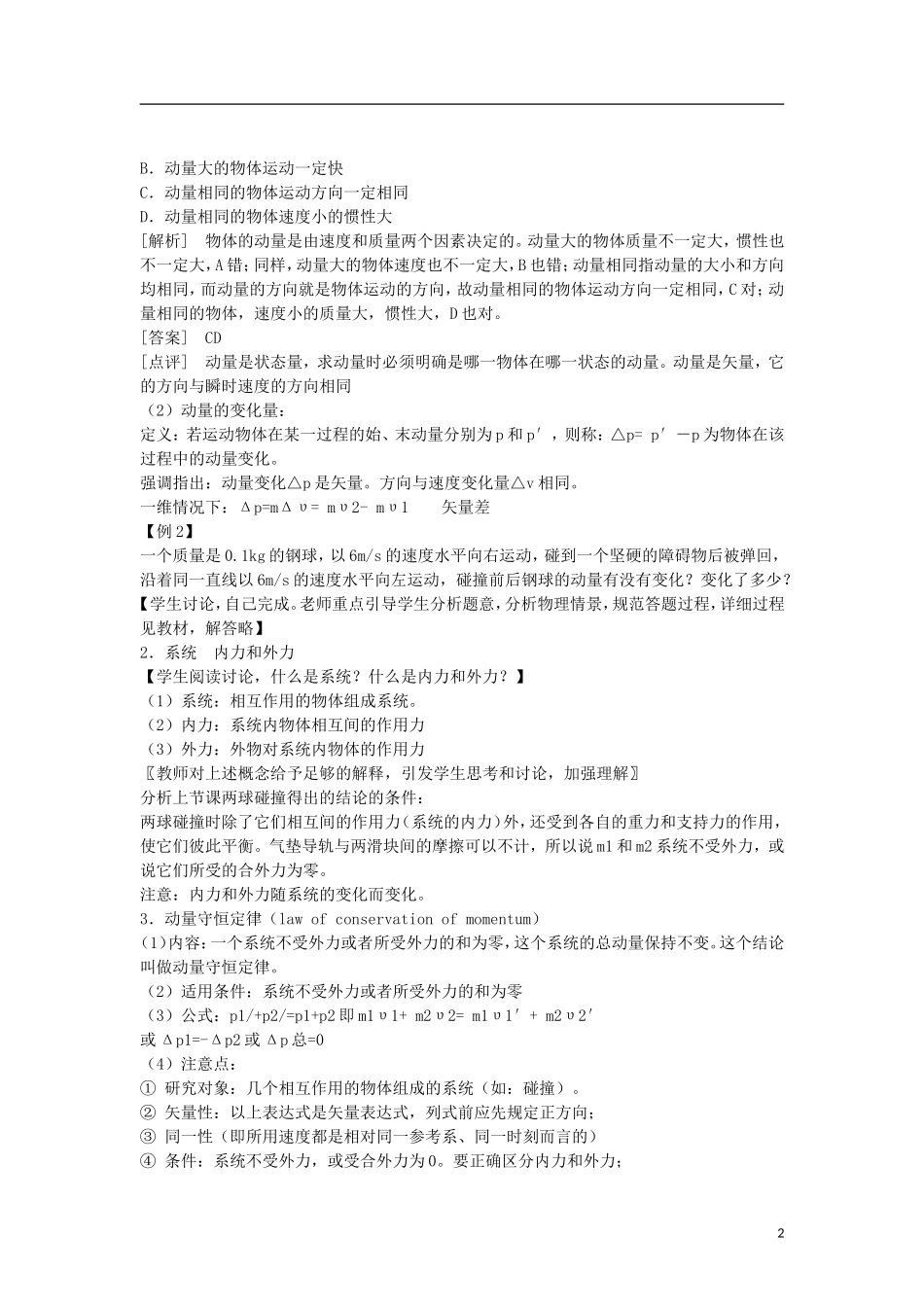 高中罗山高中高中物理 16.2 动量守恒定律（一）教学案 新人教版选修3-5-新人教版高二选修3-5物理教学案_第2页