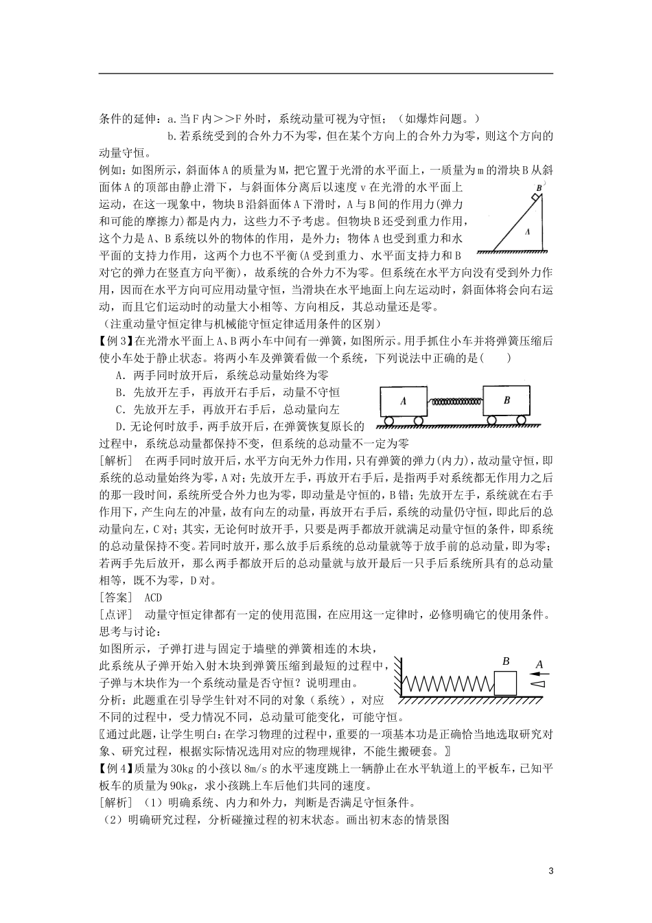 高中罗山高中高中物理 16.2 动量守恒定律（一）教学案 新人教版选修3-5-新人教版高二选修3-5物理教学案_第3页