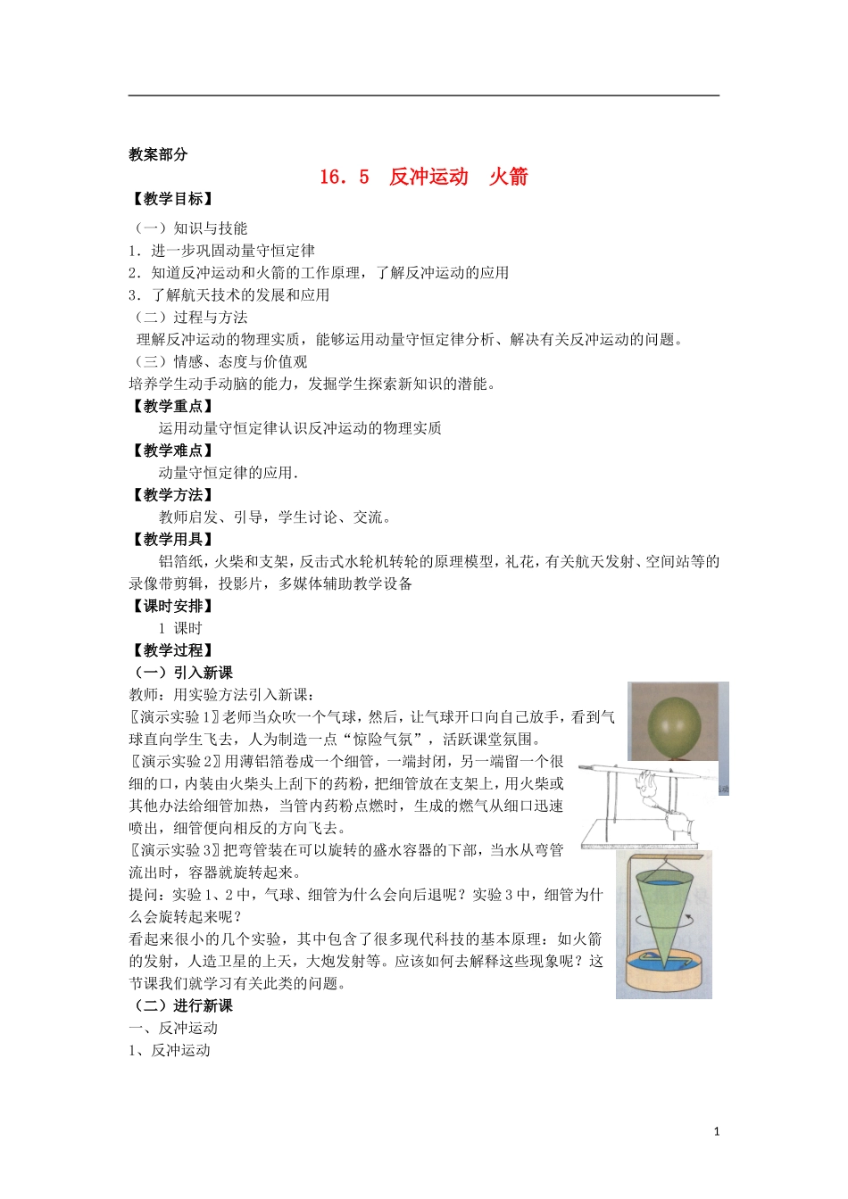 高中罗山高中高中物理 16.5 反冲运动 火箭教学案 新人教版选修3-5-新人教版高二选修3-5物理教学案_第1页