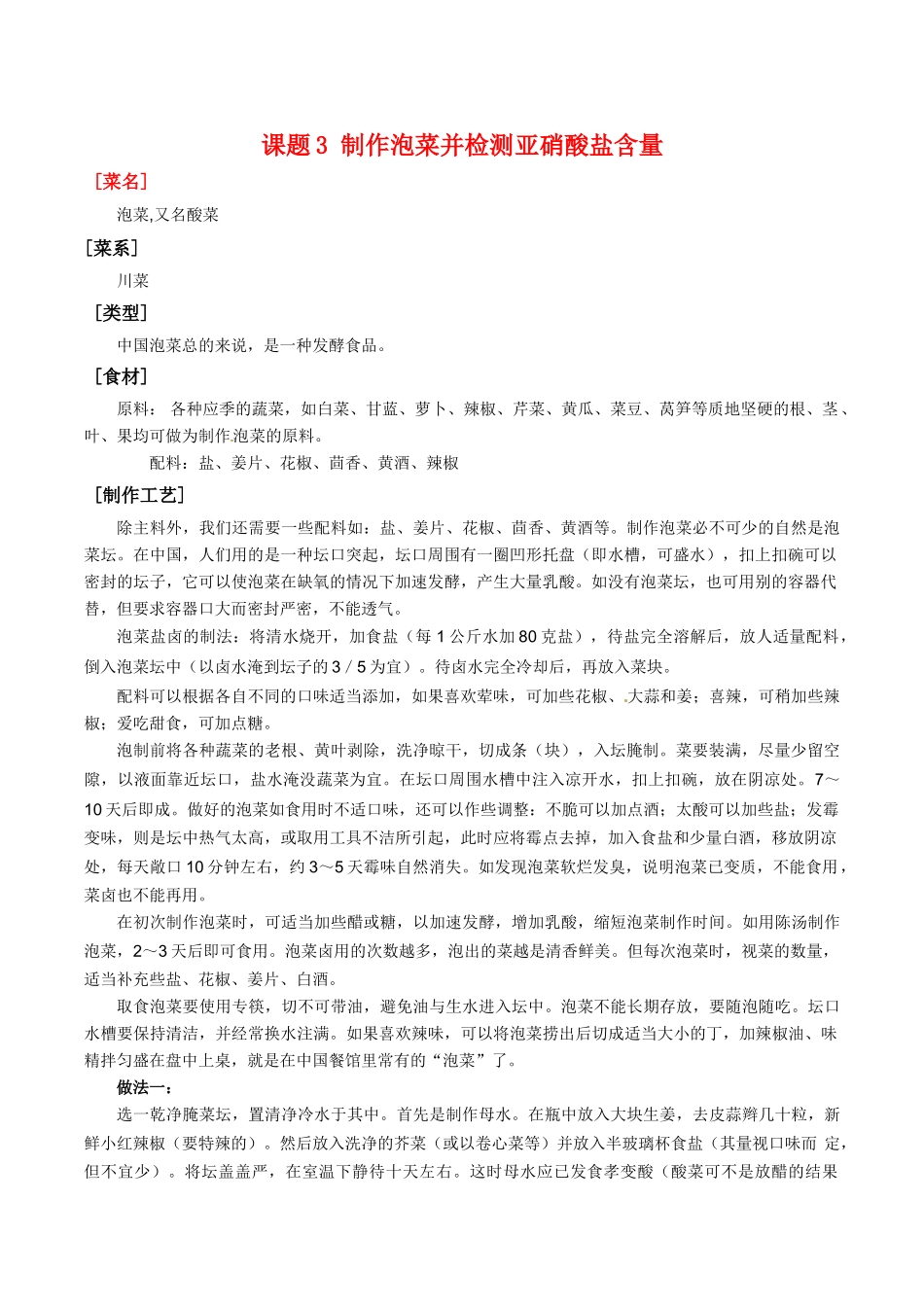 高中生物：1.3《制作泡菜并检测亚硝酸盐含量》素材（2）新人教版选修1_第1页