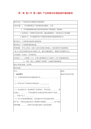 高中秋高中地理 第一章 第三节 第二课时 产业转移对区域地理环境的影响教学案（无答案）新人教版必修3-新人教版高二必修3地理教学案