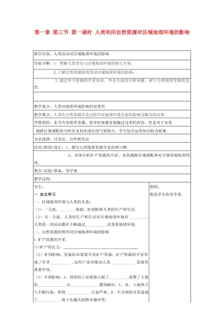 高中秋高中地理 第一章 第三节 第一课时 人类利用自然资源对区域地理环境的影响教学案（无答案）新人教版必修3-新人教版高二必修3地理教学案