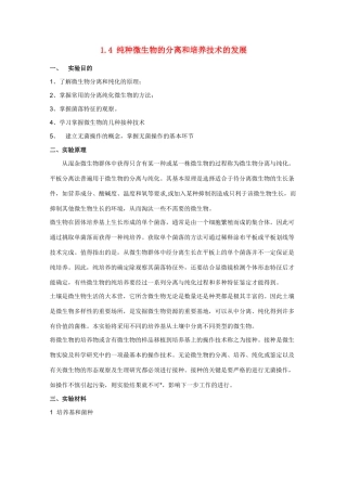 高中生物：1.4 纯种分离和培养技术的发展 素材（1）（中图版选修1）