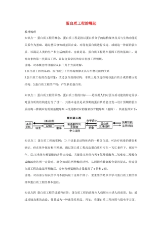 高中生物：1.4 蛋白质工程的崛起 素材新人教版选修3