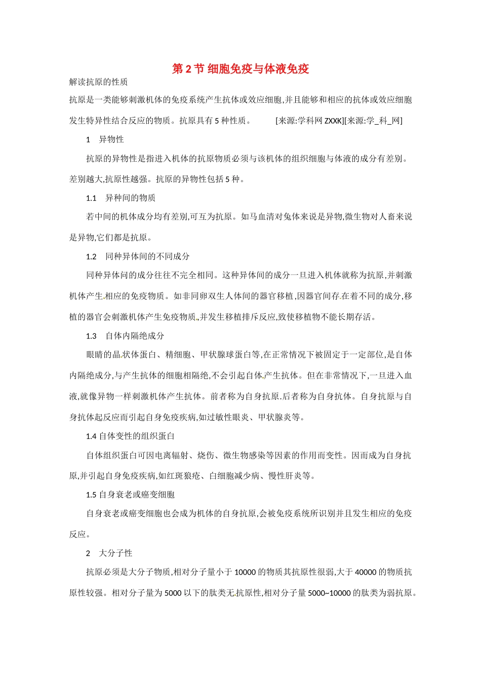 高中生物：1.4.2《细胞免疫与体液免疫》素材（中图版必修3）_第1页