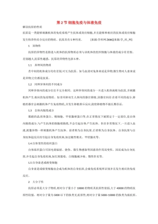 高中生物：1.4.2《细胞免疫与体液免疫》素材（中图版必修3）