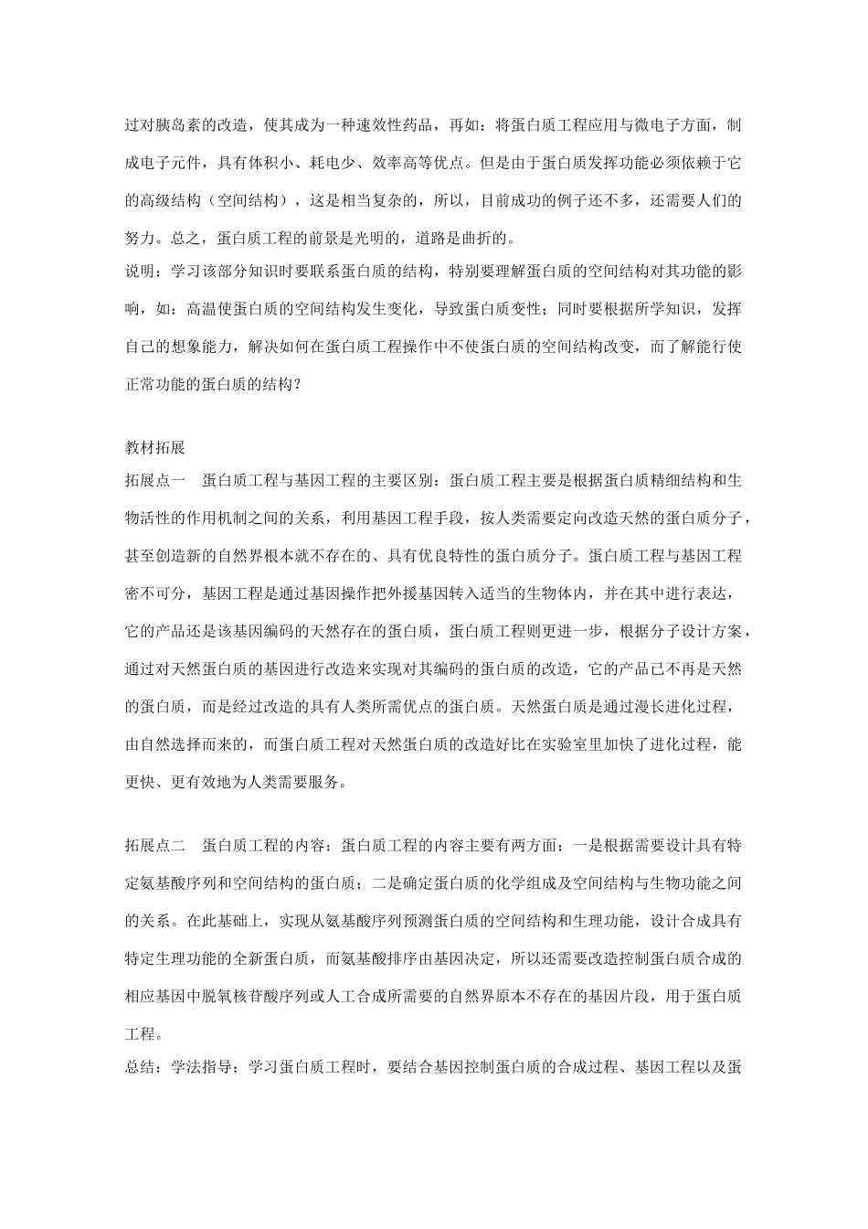 高中生物：1.4《蛋白质工程的崛起》素材（新人教版选修3）_第2页