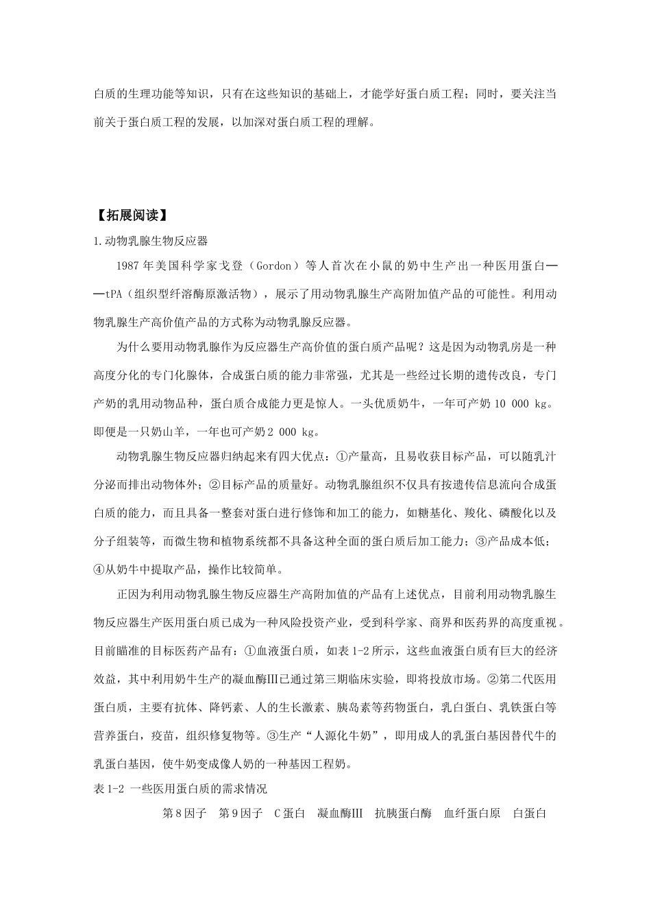 高中生物：1.4《蛋白质工程的崛起》素材（新人教版选修3）_第3页